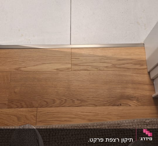 התקנת פרקט וחיבור לריצוף אריחים באמצעות פרופיל מעבר במפתן דלת
